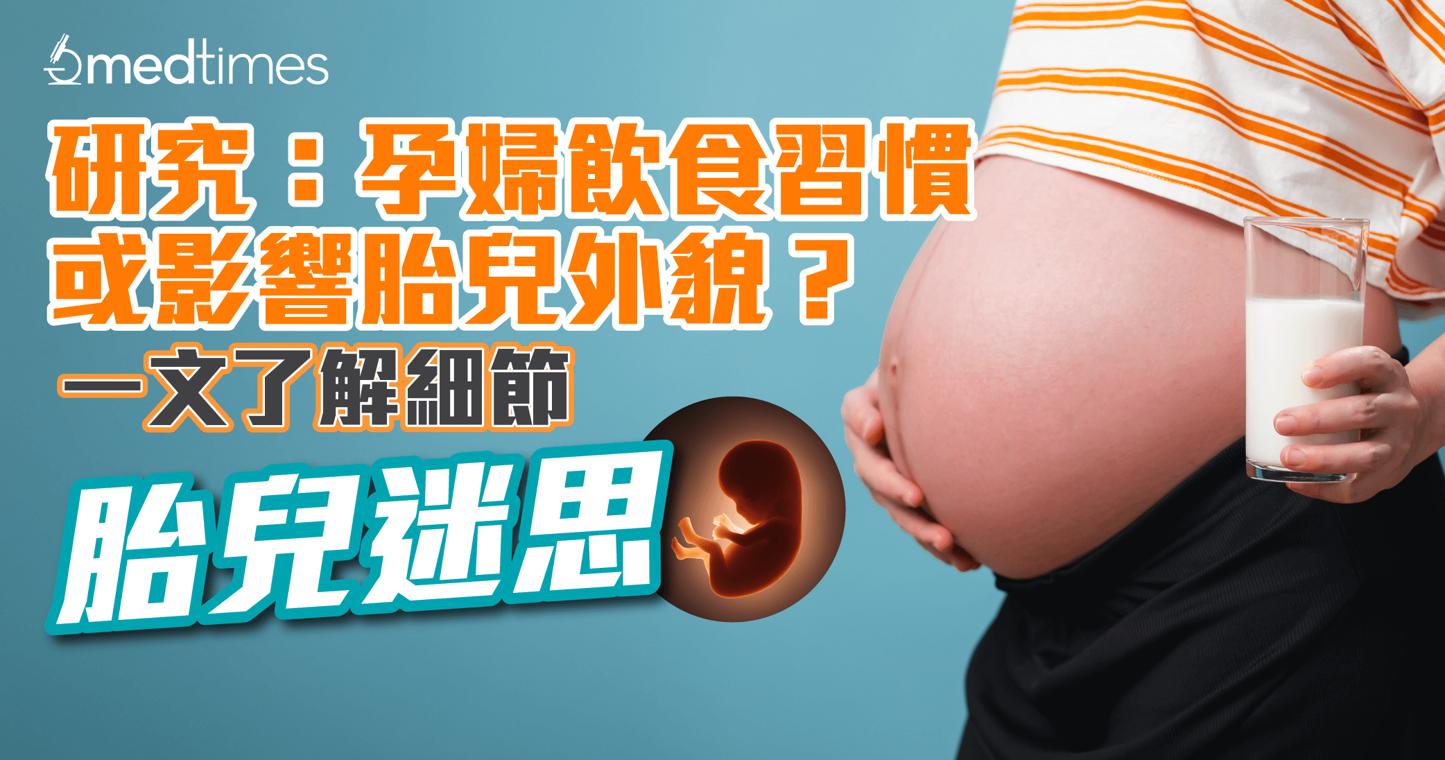 【胎儿迷思】研究：孕妇饮食习惯或影响胎儿外貌？一文了解细节！